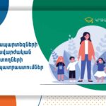 Դասընթաց 1 (Նախադպրոցական մանկավարժների հենքային դասընթաց)