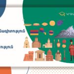 Հայրենագիտություն և Հայոց Պատմություն